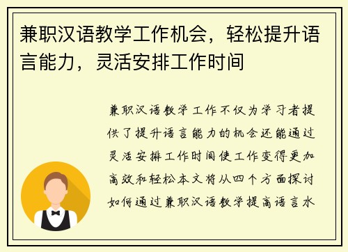 兼职汉语教学工作机会，轻松提升语言能力，灵活安排工作时间