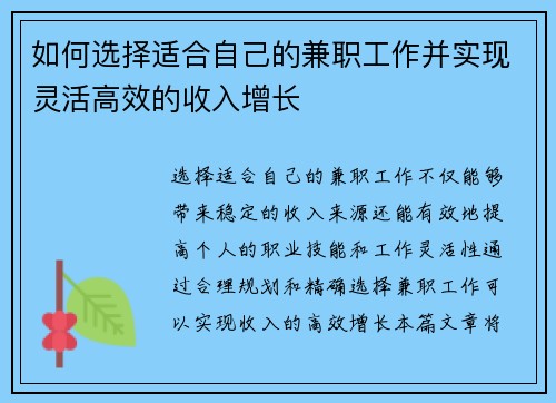 如何选择适合自己的兼职工作并实现灵活高效的收入增长