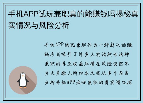 手机APP试玩兼职真的能赚钱吗揭秘真实情况与风险分析