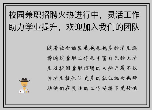 校园兼职招聘火热进行中，灵活工作助力学业提升，欢迎加入我们的团队