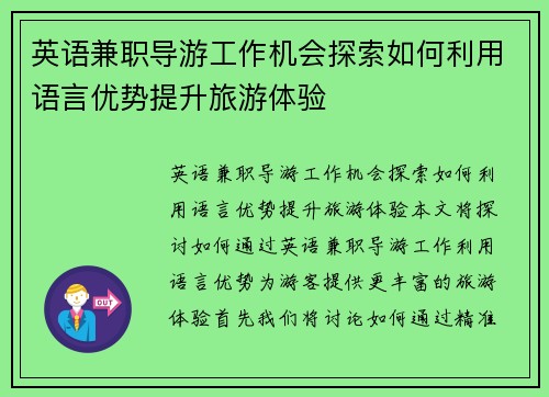英语兼职导游工作机会探索如何利用语言优势提升旅游体验
