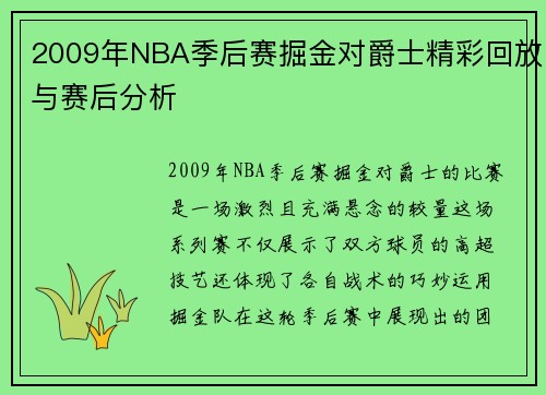 2009年NBA季后赛掘金对爵士精彩回放与赛后分析