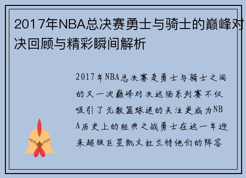 2017年NBA总决赛勇士与骑士的巅峰对决回顾与精彩瞬间解析