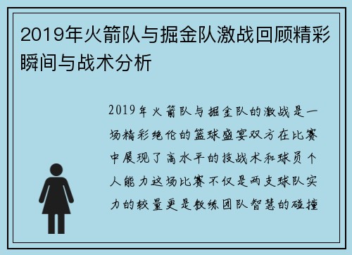2019年火箭队与掘金队激战回顾精彩瞬间与战术分析