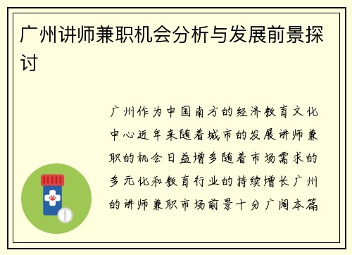 广州讲师兼职机会分析与发展前景探讨