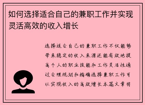如何选择适合自己的兼职工作并实现灵活高效的收入增长
