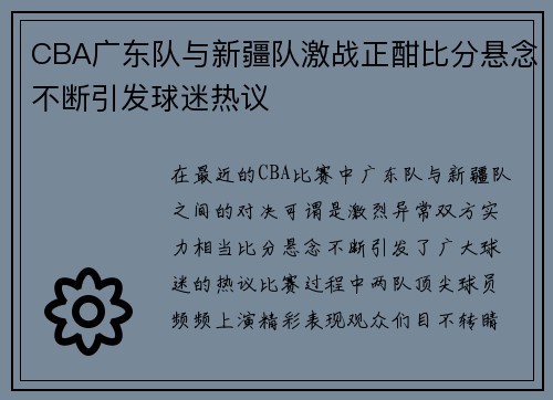 CBA广东队与新疆队激战正酣比分悬念不断引发球迷热议