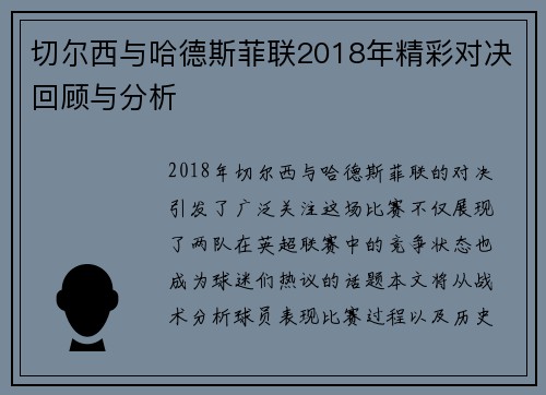 切尔西与哈德斯菲联2018年精彩对决回顾与分析