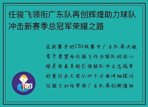 任骏飞领衔广东队再创辉煌助力球队冲击新赛季总冠军荣耀之路