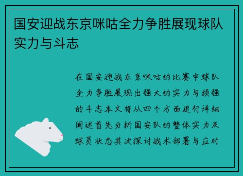 国安迎战东京咪咕全力争胜展现球队实力与斗志