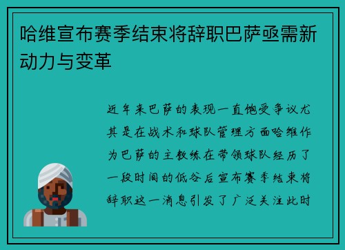 哈维宣布赛季结束将辞职巴萨亟需新动力与变革