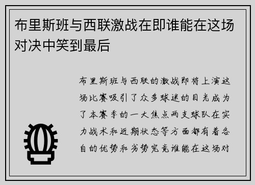 布里斯班与西联激战在即谁能在这场对决中笑到最后