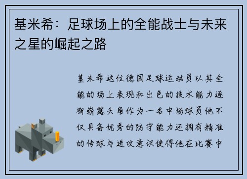 基米希：足球场上的全能战士与未来之星的崛起之路