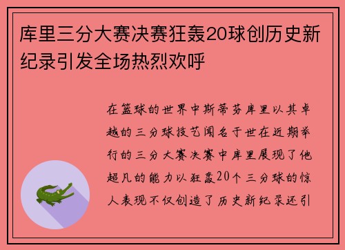 库里三分大赛决赛狂轰20球创历史新纪录引发全场热烈欢呼