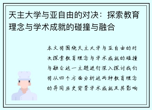 天主大学与亚自由的对决：探索教育理念与学术成就的碰撞与融合