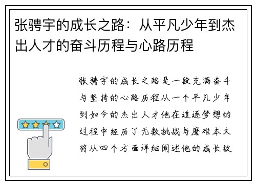 张骋宇的成长之路：从平凡少年到杰出人才的奋斗历程与心路历程