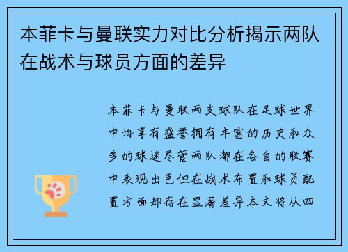 本菲卡与曼联实力对比分析揭示两队在战术与球员方面的差异