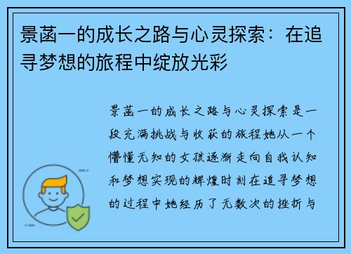 景菡一的成长之路与心灵探索：在追寻梦想的旅程中绽放光彩