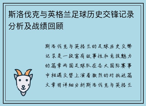 斯洛伐克与英格兰足球历史交锋记录分析及战绩回顾