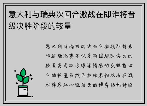 意大利与瑞典次回合激战在即谁将晋级决胜阶段的较量