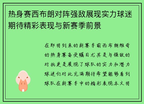 热身赛西布朗对阵强敌展现实力球迷期待精彩表现与新赛季前景