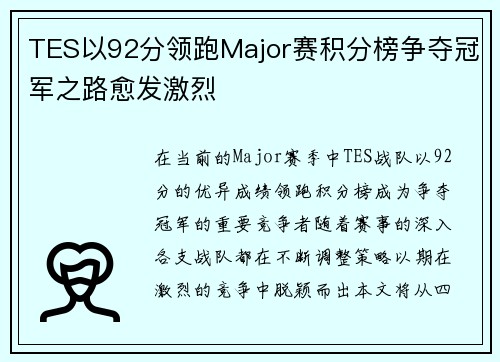 TES以92分领跑Major赛积分榜争夺冠军之路愈发激烈