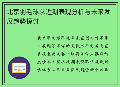 北京羽毛球队近期表现分析与未来发展趋势探讨
