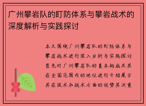 广州攀岩队的盯防体系与攀岩战术的深度解析与实践探讨