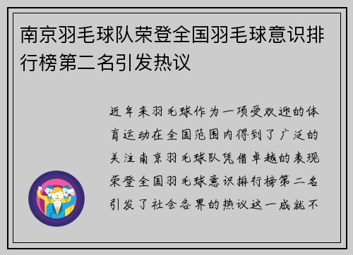南京羽毛球队荣登全国羽毛球意识排行榜第二名引发热议
