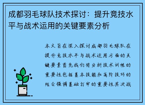 成都羽毛球队技术探讨：提升竞技水平与战术运用的关键要素分析