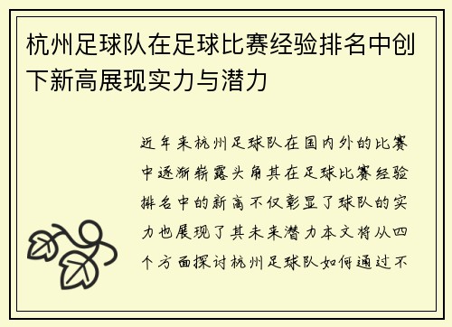 杭州足球队在足球比赛经验排名中创下新高展现实力与潜力