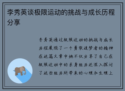 李秀英谈极限运动的挑战与成长历程分享