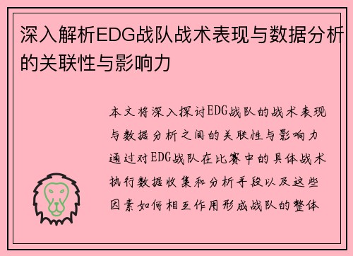 深入解析EDG战队战术表现与数据分析的关联性与影响力
