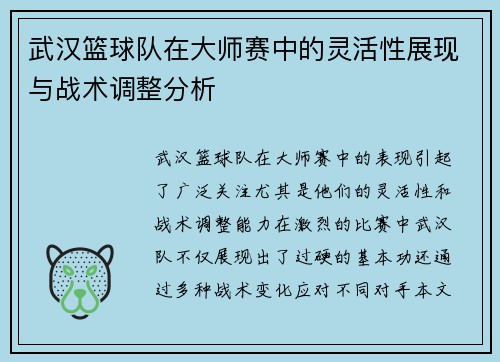 武汉篮球队在大师赛中的灵活性展现与战术调整分析