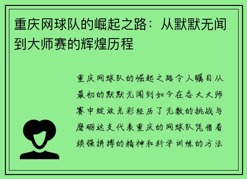 重庆网球队的崛起之路：从默默无闻到大师赛的辉煌历程