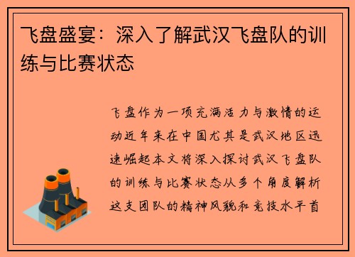 飞盘盛宴：深入了解武汉飞盘队的训练与比赛状态