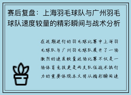 赛后复盘：上海羽毛球队与广州羽毛球队速度较量的精彩瞬间与战术分析