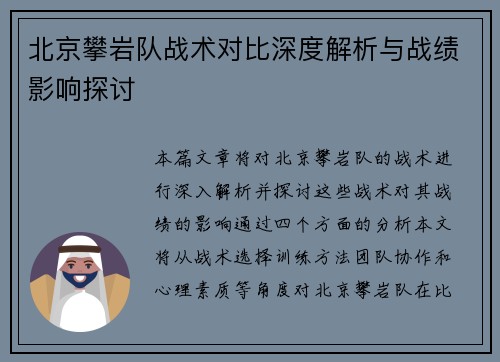 北京攀岩队战术对比深度解析与战绩影响探讨