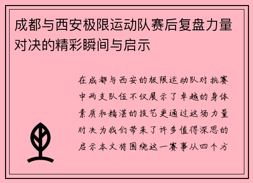 成都与西安极限运动队赛后复盘力量对决的精彩瞬间与启示