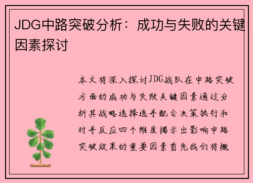 JDG中路突破分析：成功与失败的关键因素探讨