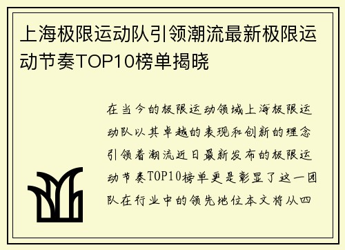 上海极限运动队引领潮流最新极限运动节奏TOP10榜单揭晓