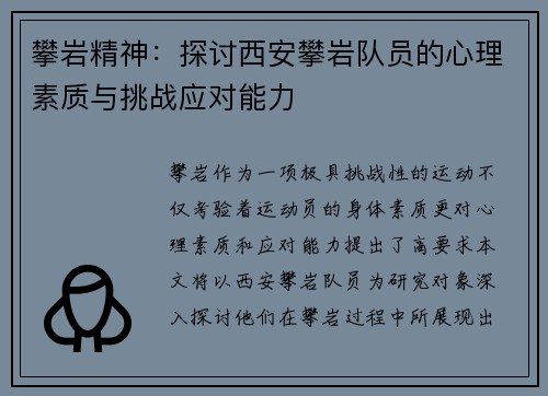 攀岩精神：探讨西安攀岩队员的心理素质与挑战应对能力