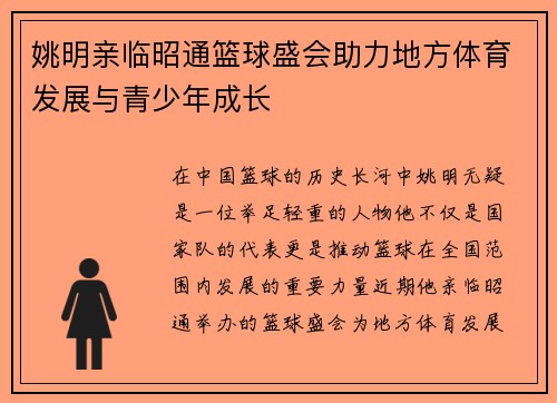 姚明亲临昭通篮球盛会助力地方体育发展与青少年成长