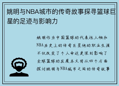 姚明与NBA城市的传奇故事探寻篮球巨星的足迹与影响力