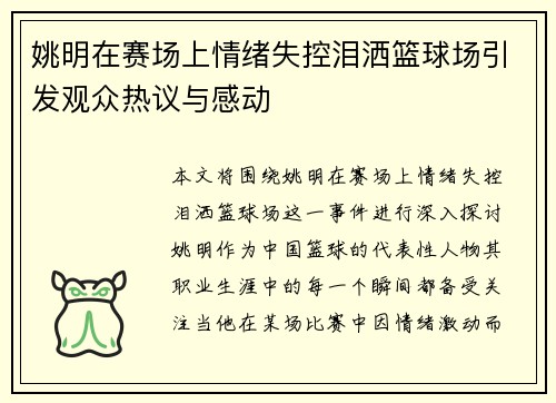 姚明在赛场上情绪失控泪洒篮球场引发观众热议与感动