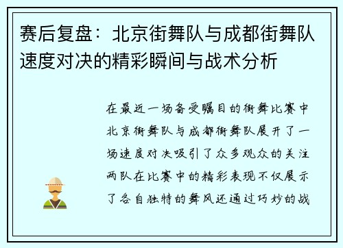 赛后复盘：北京街舞队与成都街舞队速度对决的精彩瞬间与战术分析