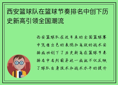 西安篮球队在篮球节奏排名中创下历史新高引领全国潮流