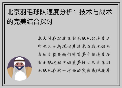 北京羽毛球队速度分析：技术与战术的完美结合探讨