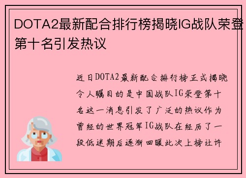 DOTA2最新配合排行榜揭晓IG战队荣登第十名引发热议