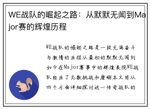 WE战队的崛起之路：从默默无闻到Major赛的辉煌历程
